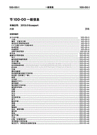 2013长安福特翼博维修手册01-概述信息