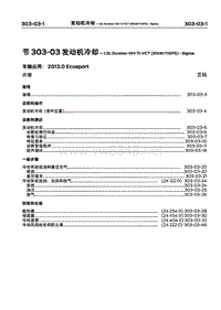 2013长安福特翼博维修手册03-发动机冷却