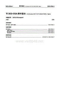 2013长安福特翼博维修手册05-附件驱动