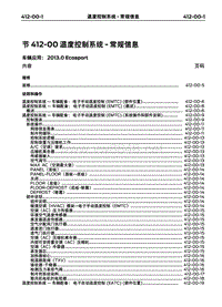 2013长安福特翼博维修手册01-温度控制系统