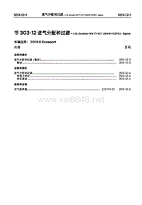 2013长安福特翼博维修手册09-进气分配和过滤