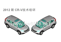 2012年东风本田新CR-V原厂技术培训资料