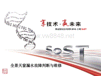 车身组-全景天窗专题-服务技术部第2018-II期SoST