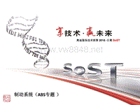 底盘组-制动系统（ABS专题）-服务技术部第2018-Ⅱ期SoST