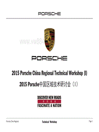 2015年Porsche区域技术研讨会1