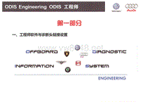 ODIS工程师软件和诊断接头匹配连接设置