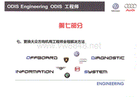 ODIS工程师维修大众方向机软件问题