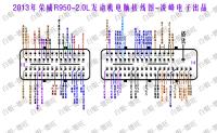 2013年荣威R950-2.0L发动机电脑接线图