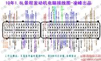 10年1.8L景程发动机电脑接线图