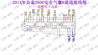 2014年众泰T600气囊8通道接线图