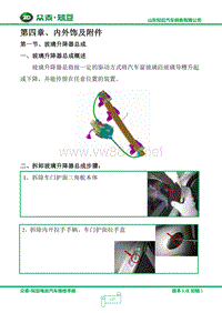 2014众泰知豆维修手册 内外饰和附件