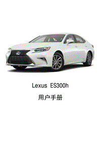 2015-2018雷克萨斯ES300h原厂用户手册