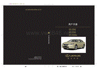 2012-2015雷克萨斯 ES250_350_300H原厂用户手册