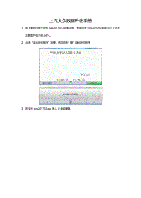 上汽大众数据升级手册