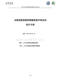 执行手册-【70G3】全新明锐更换前围隔音垫市场活动