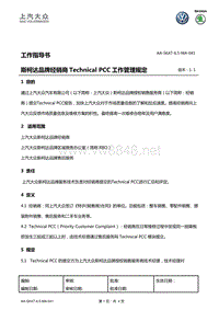 11765_斯柯达品牌经销商Technical PCC工作管理规定 AA-SKAT-6.5-MA-041