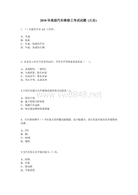 2018年高级汽车维修工考试试题-(大全)