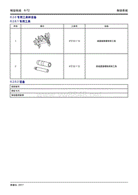 2018帝豪GL维修手册-制动系统-06 专用工具和设备