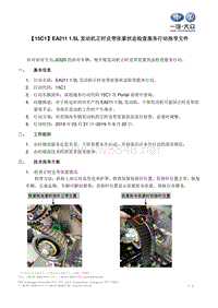 EA211-1.5L发动机正时皮带张紧轮返修指导文件