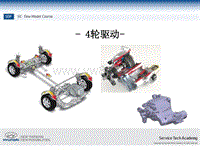 6.GC_现代汽车4WD-四驱技术培训