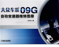 大众车系09G自动变速器维修图册