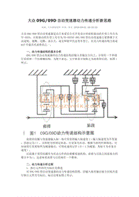 大众09G09D自动变速器动力传递分析新思路