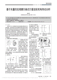 基于矢量的拉维娜尔赫式行星齿轮机构传动分析-黄志勇