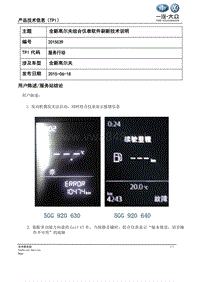 TPI2015039-全新高尔夫组合仪表软件刷新技术说明