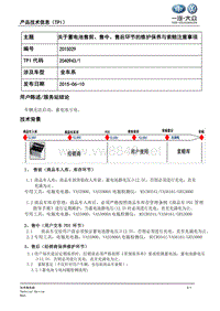 TPI2015029-关于蓄电池售前、售中、售后环节的维护保养与索赔注意事项