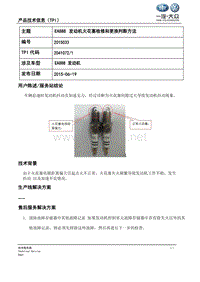 TPI2015033-EA888发动机火花塞检修和更换判断方法