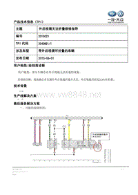 TPI2015023-外后视镜无法折叠维修指导