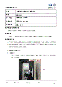 TPI2015063-全新高尔夫天窗校正指导方法