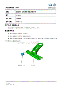 TPI2018001-迈腾B8L颠簸路面底盘前部异响维修方法