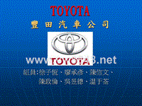 丰田汽车公司的介绍以及管理方式