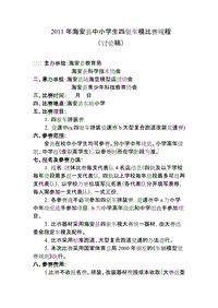 XXXX年海安县中小学生奥迪四驱车模比赛规程(草案)