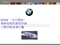 BMW宝马汽车品牌公关活动方案