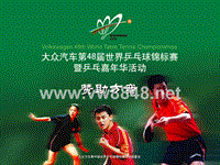 aov_大众汽车第48届世界乒乓球锦标赛赞助方案