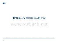 TPS-5 丰田生产方式--改善的原点--IE手法