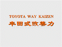 TOYOTAWAYKAIZEN丰田式改善力