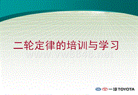 一汽丰田二轮定律培训及学习-二轮定律的概念概念(ppt 73) 