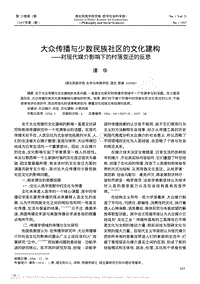 大众传播与少数民族社区的文化建构_对现代媒介影响下的村落变迁的反思