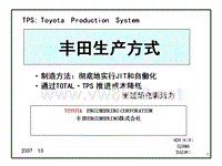 TPS丰田生产方式中文版(完整版)