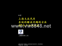 肯锡-《上海大众-系统的解决问题的方法JIT生产培训材料