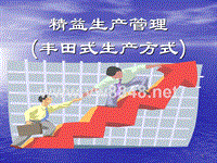 丰田管理模式（PPT36页)
