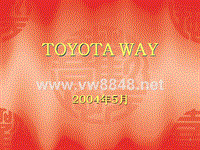 TOYOTA WAY丰田生产方式(内部资料)