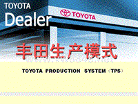 TPS_丰田生产模式讲义