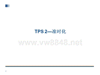 TPS-2 丰田生产方式--准时化