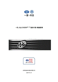 一汽大众DSERP指导手册-修车管理(6189版本)
