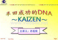 《丰田成功DNA(许连钦主讲)》课程培训教材(66页)