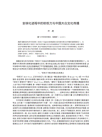 全球化进程中的软权力与中国大众文化传播 叶虎 (厦门大学新闻